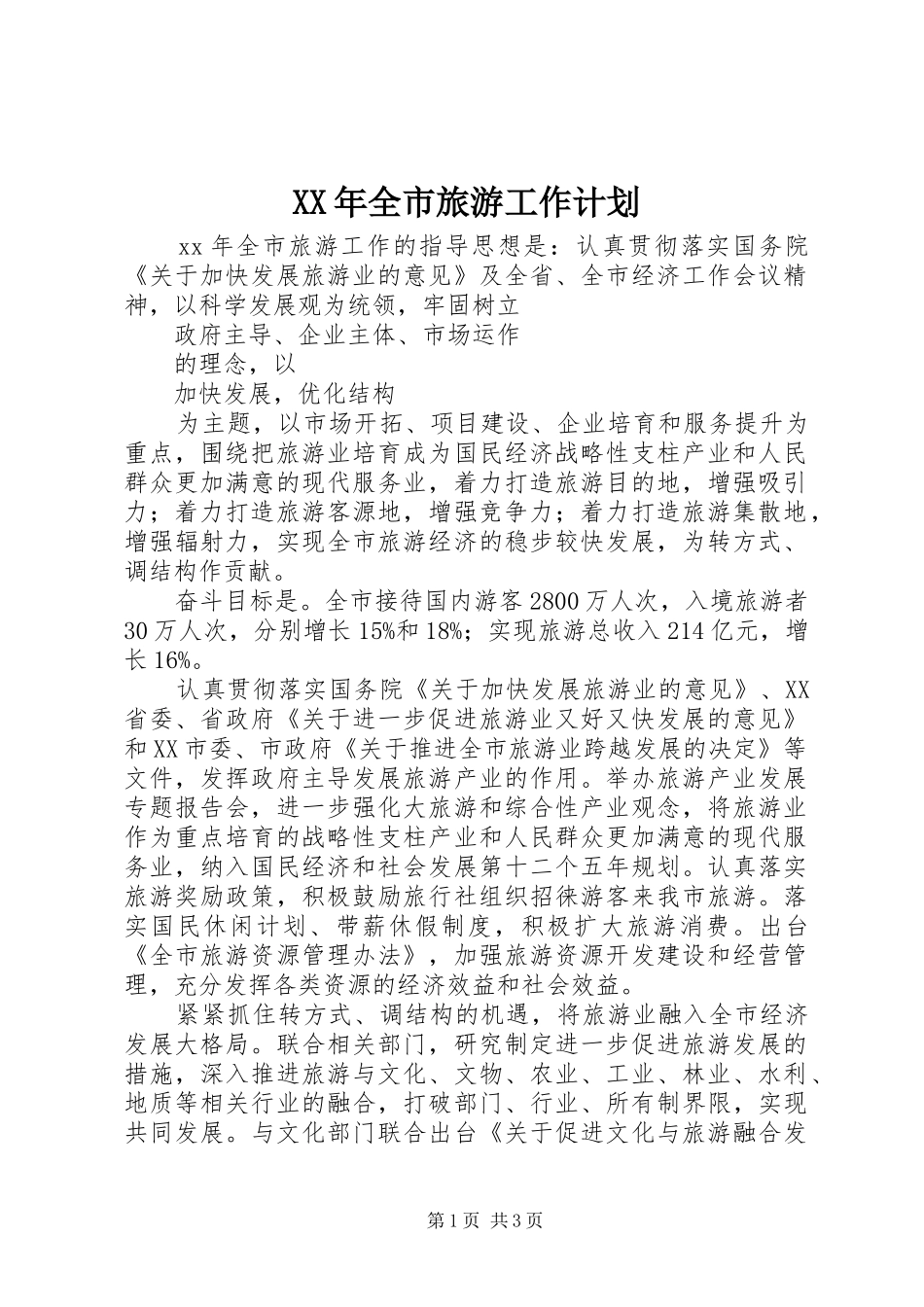 XX年全市旅游工作计划_第1页