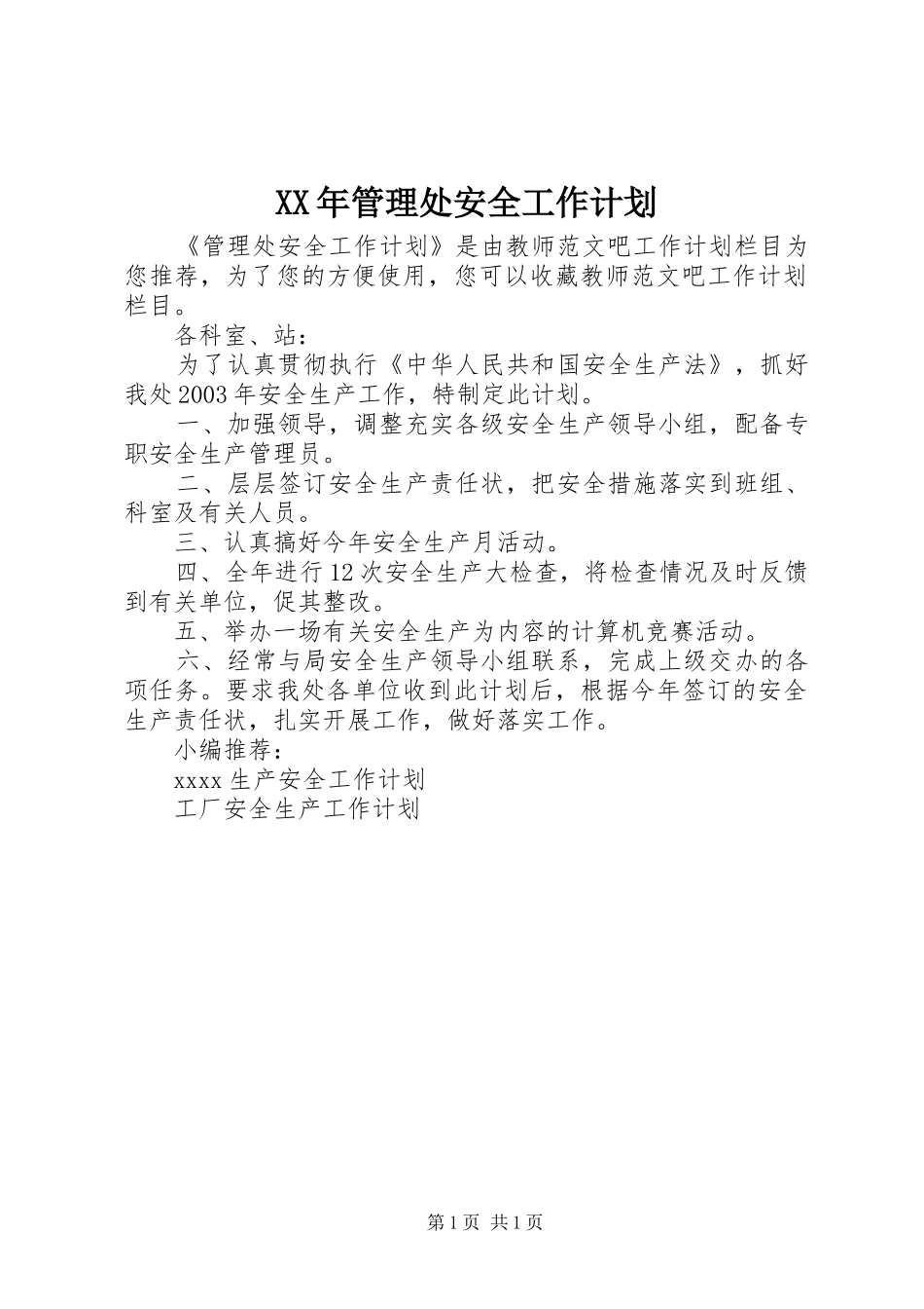 XX年管理处安全工作计划_第1页