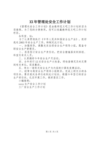 XX年管理处安全工作计划