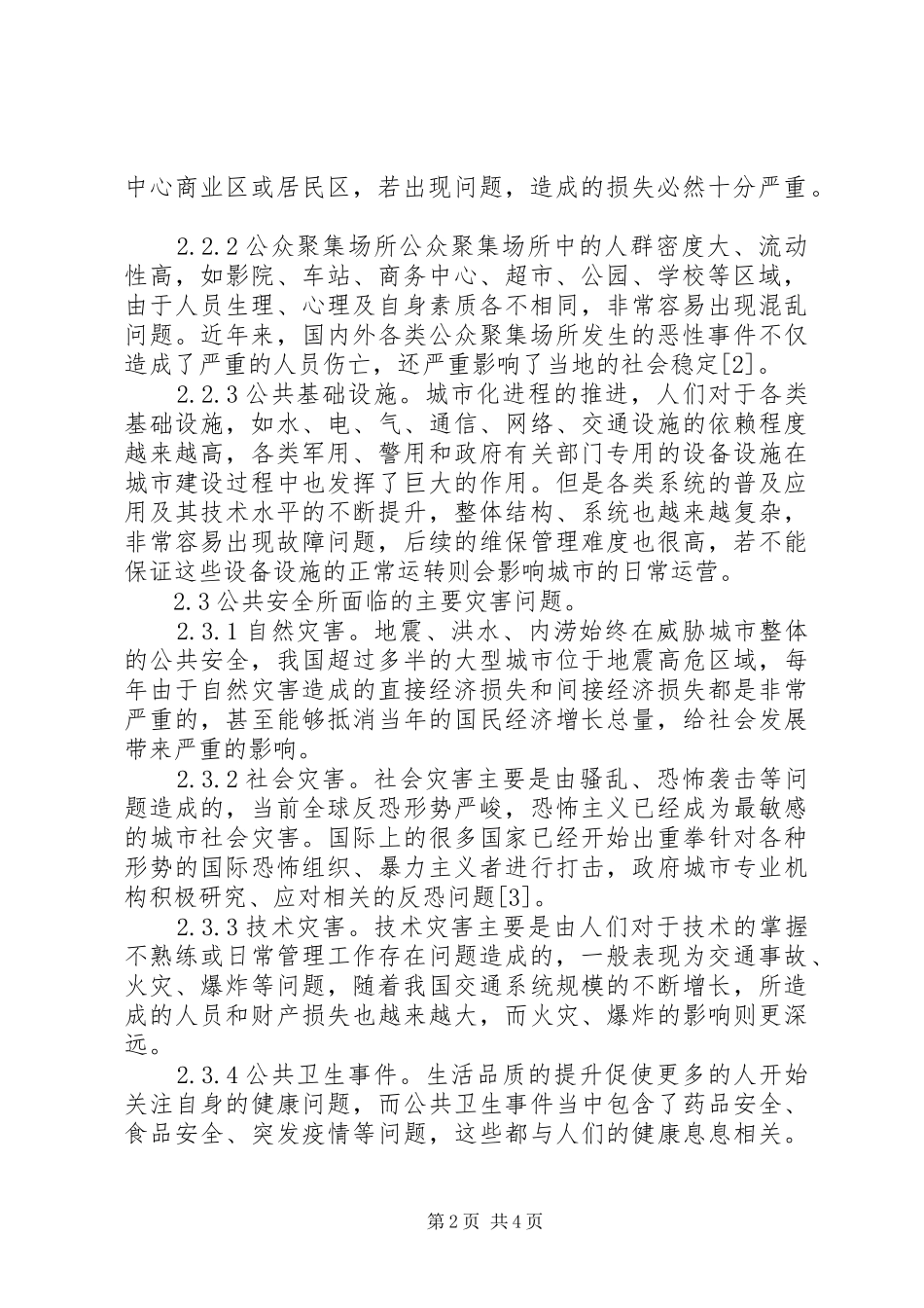 城市建设公共安全规划研究_第2页
