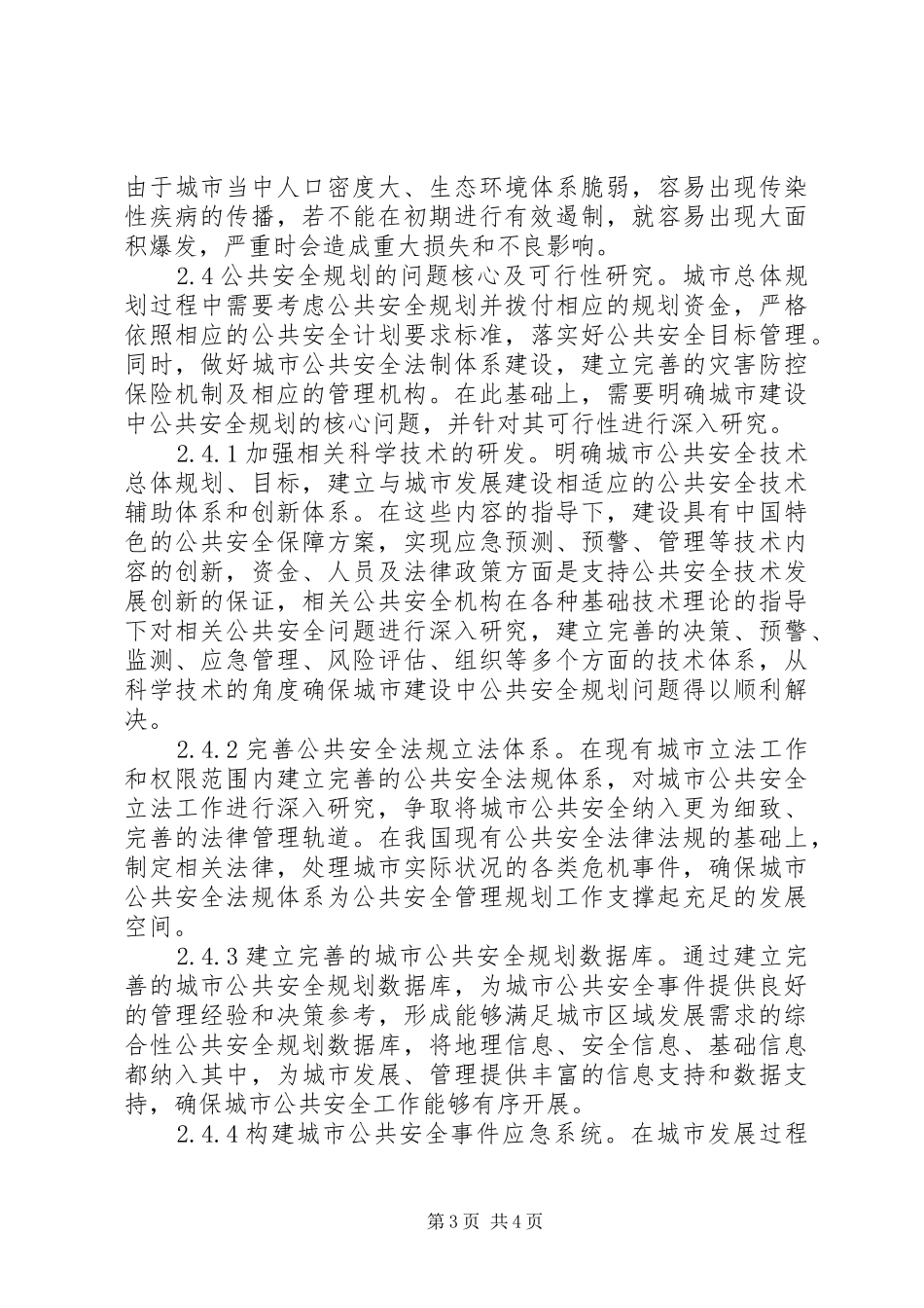 城市建设公共安全规划研究_第3页