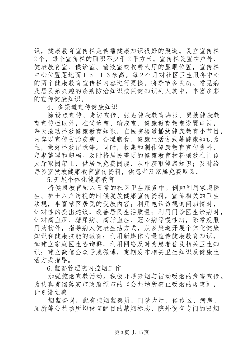 XX年XX社区卫生服务中心健康教育工作计划_第3页