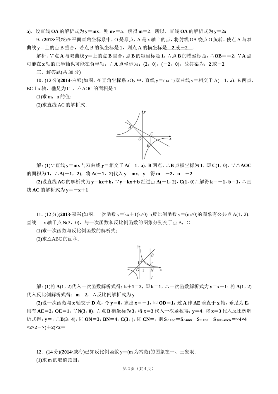 【解析版】【考点突破】【全国通用】2015届中考数学总复习第11讲反比例函数及其图象_第2页