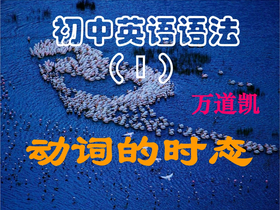 初中英语时态超好讲解_第1页