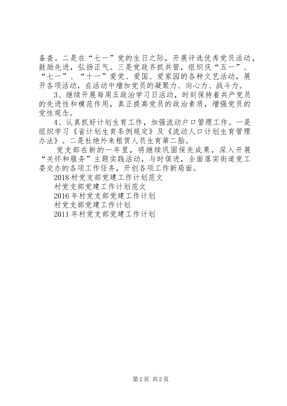 XX年村党支部党建工作计划范文_第2页