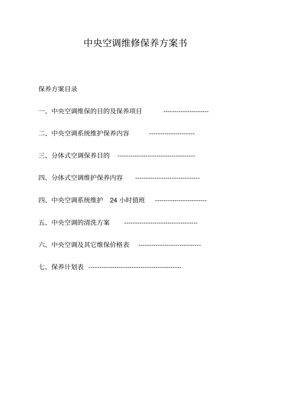中央空调维保方案书_第1页