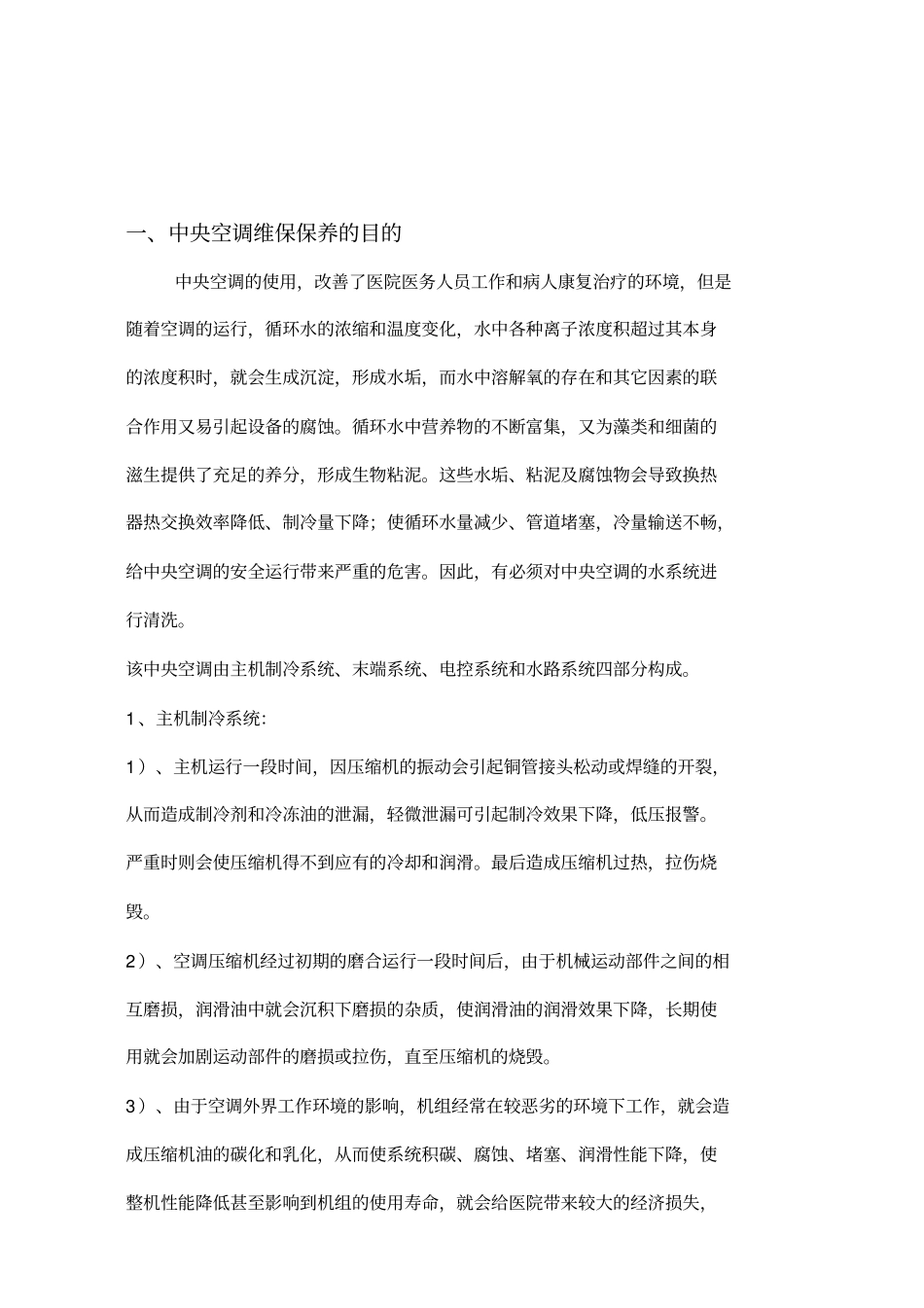 中央空调维保方案书_第2页