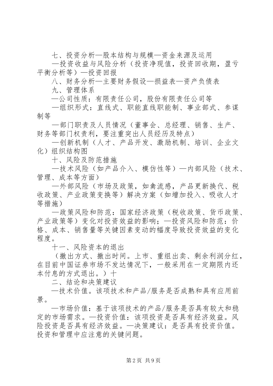 “挑战杯”计划书撰写大纲_第2页