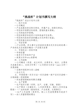 “挑战杯”计划书撰写大纲