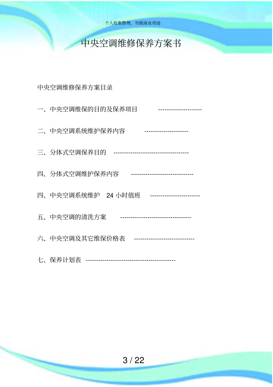 中央空调维保实施方案书修改汇总_第3页