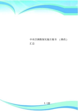 中央空调维保实施方案书修改汇总