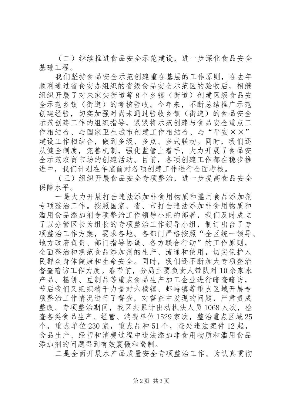 区食品药品监督管理局工作总结暨工作计划_第2页