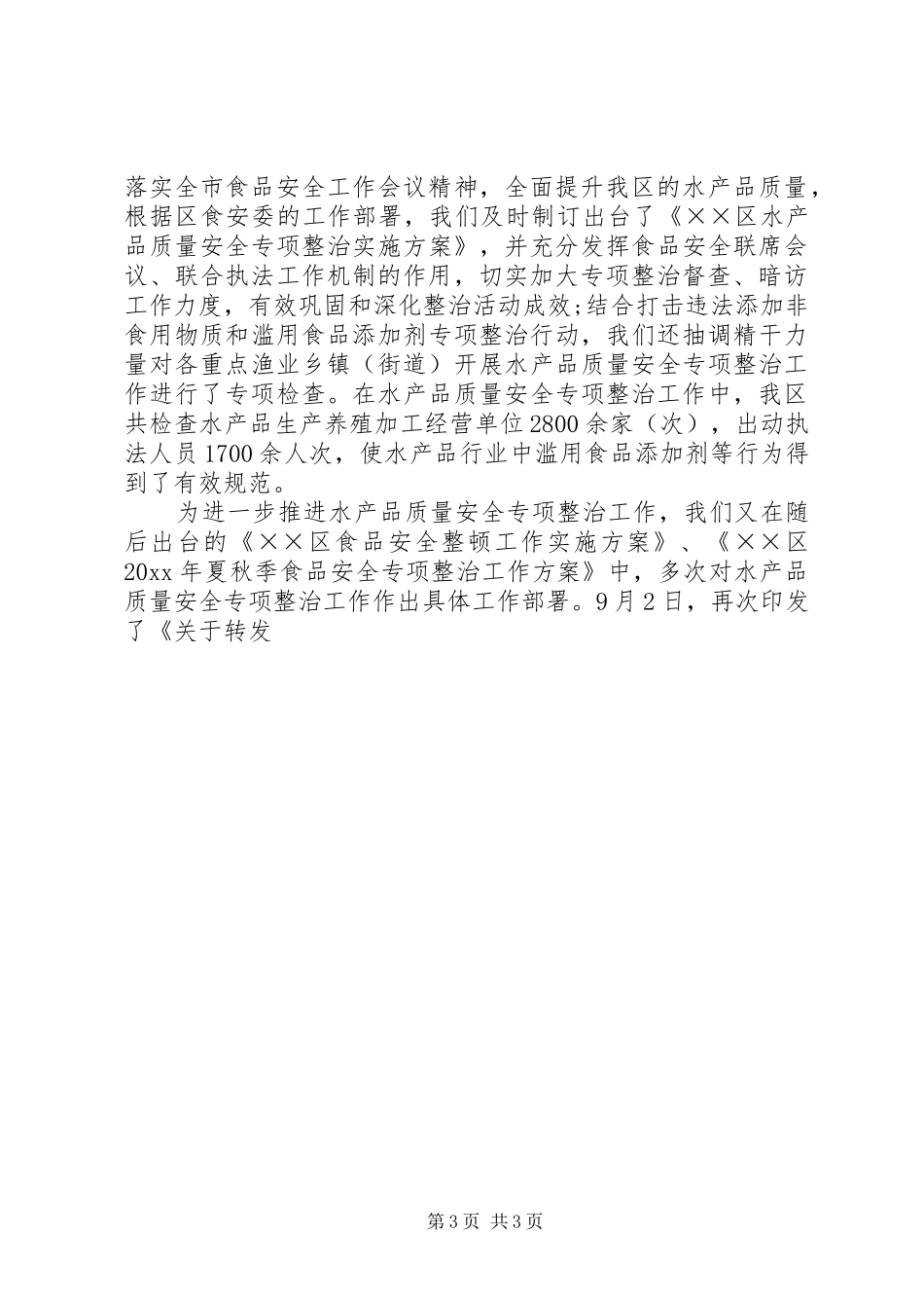 区食品药品监督管理局工作总结暨工作计划_第3页