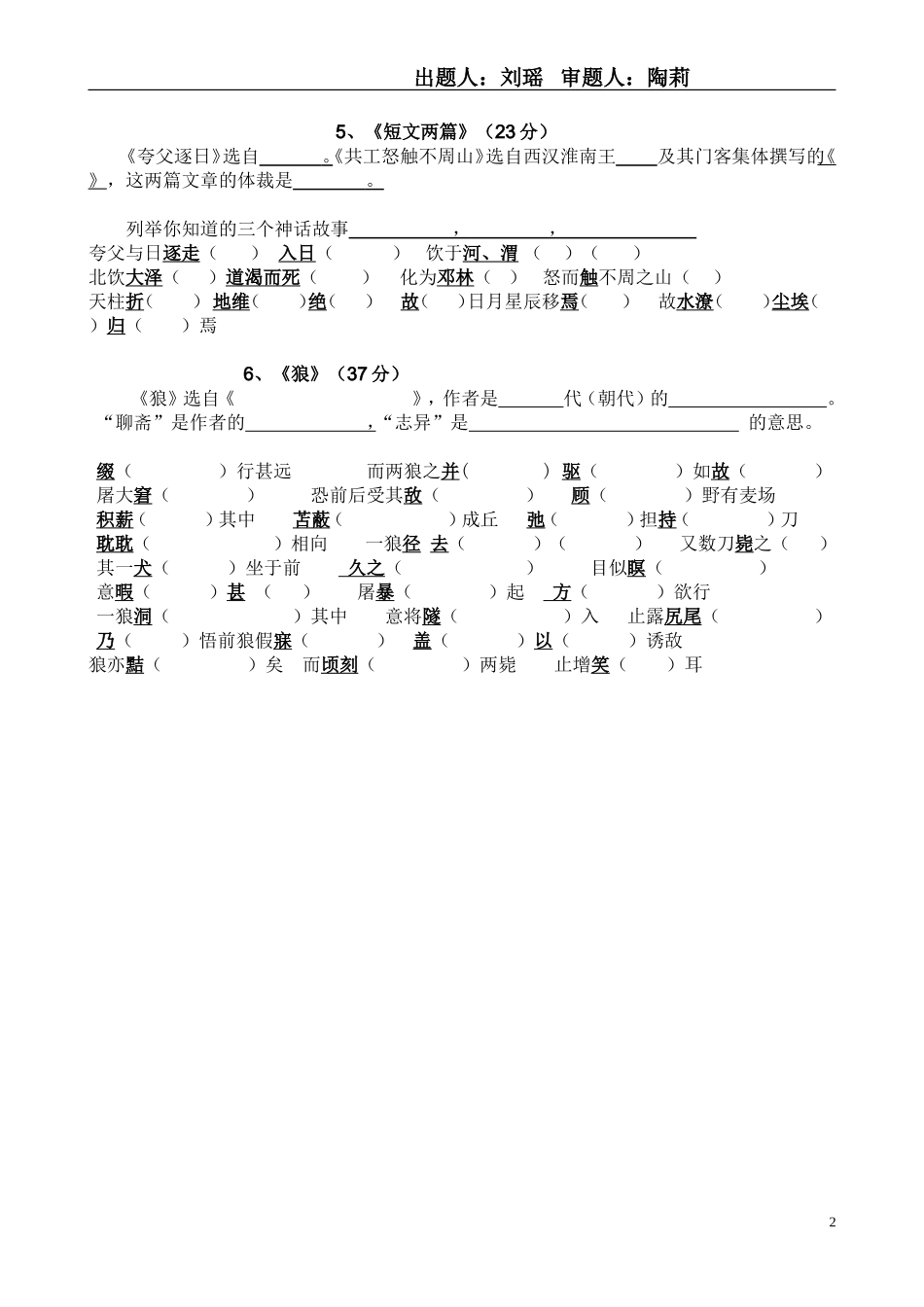 七下文言文复习资料——文学常识、重点字词_第2页