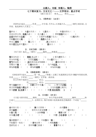 七下文言文复习资料——文学常识、重点字词