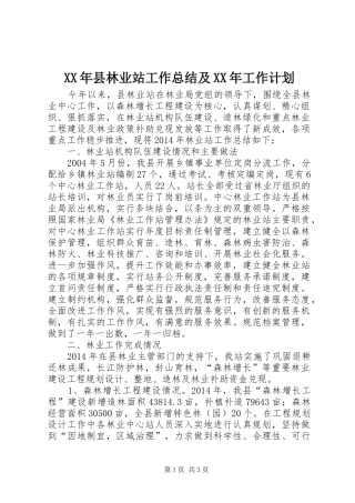 XX年县林业站工作总结及XX年工作计划