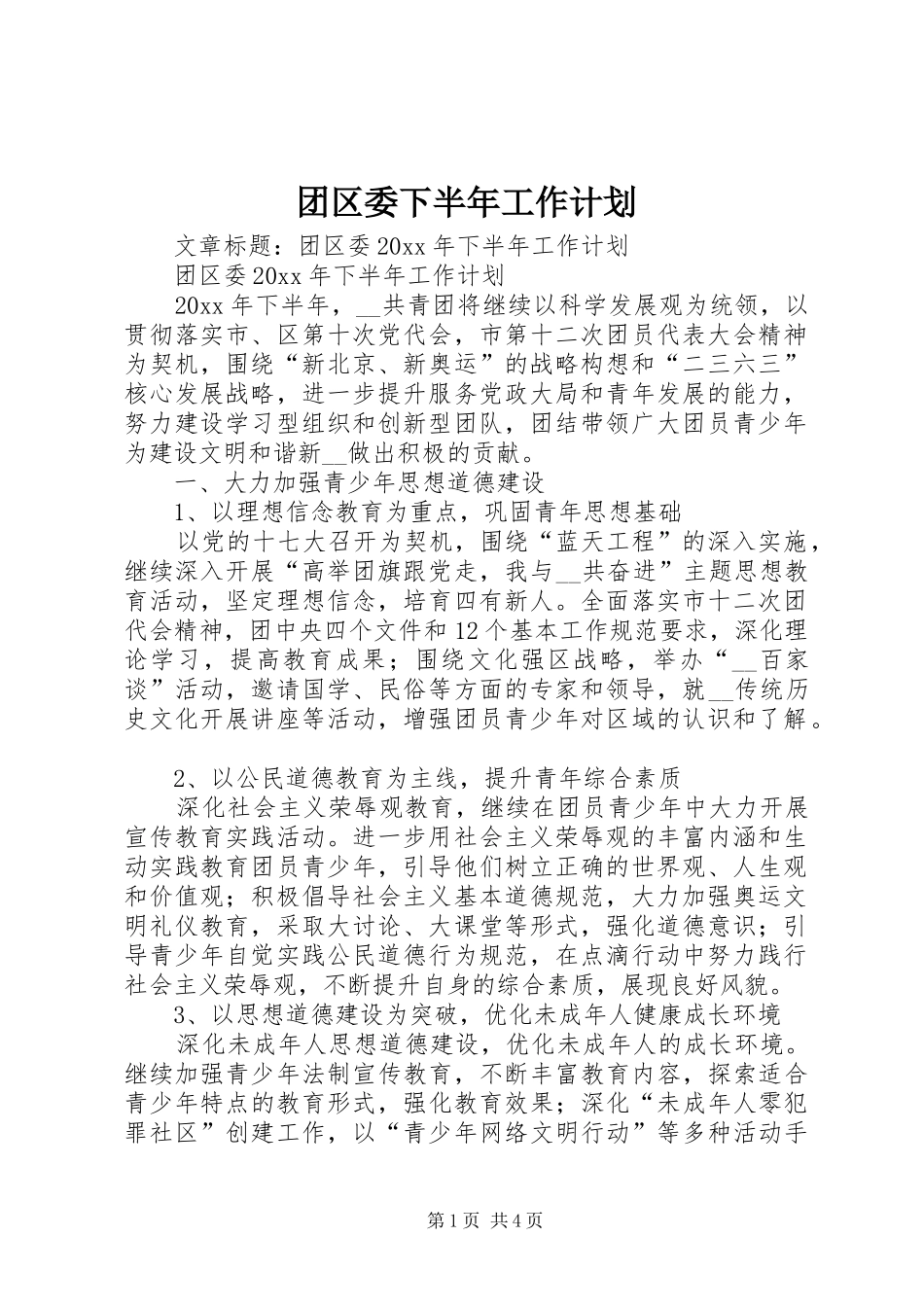 团区委下半年工作计划_第1页