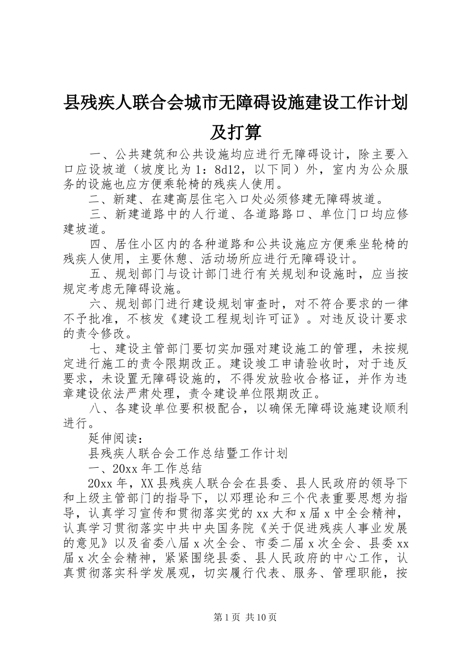 县残疾人联合会城市无障碍设施建设工作计划及打算_第1页