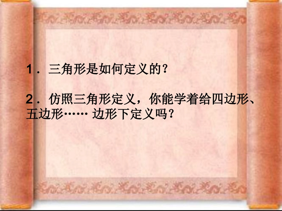 北师大版八年级下册数学第六章_多边形的内角和与外角和第一课时_第2页