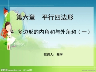 北师大版八年级下册数学第六章_多边形的内角和与外角和第一课时