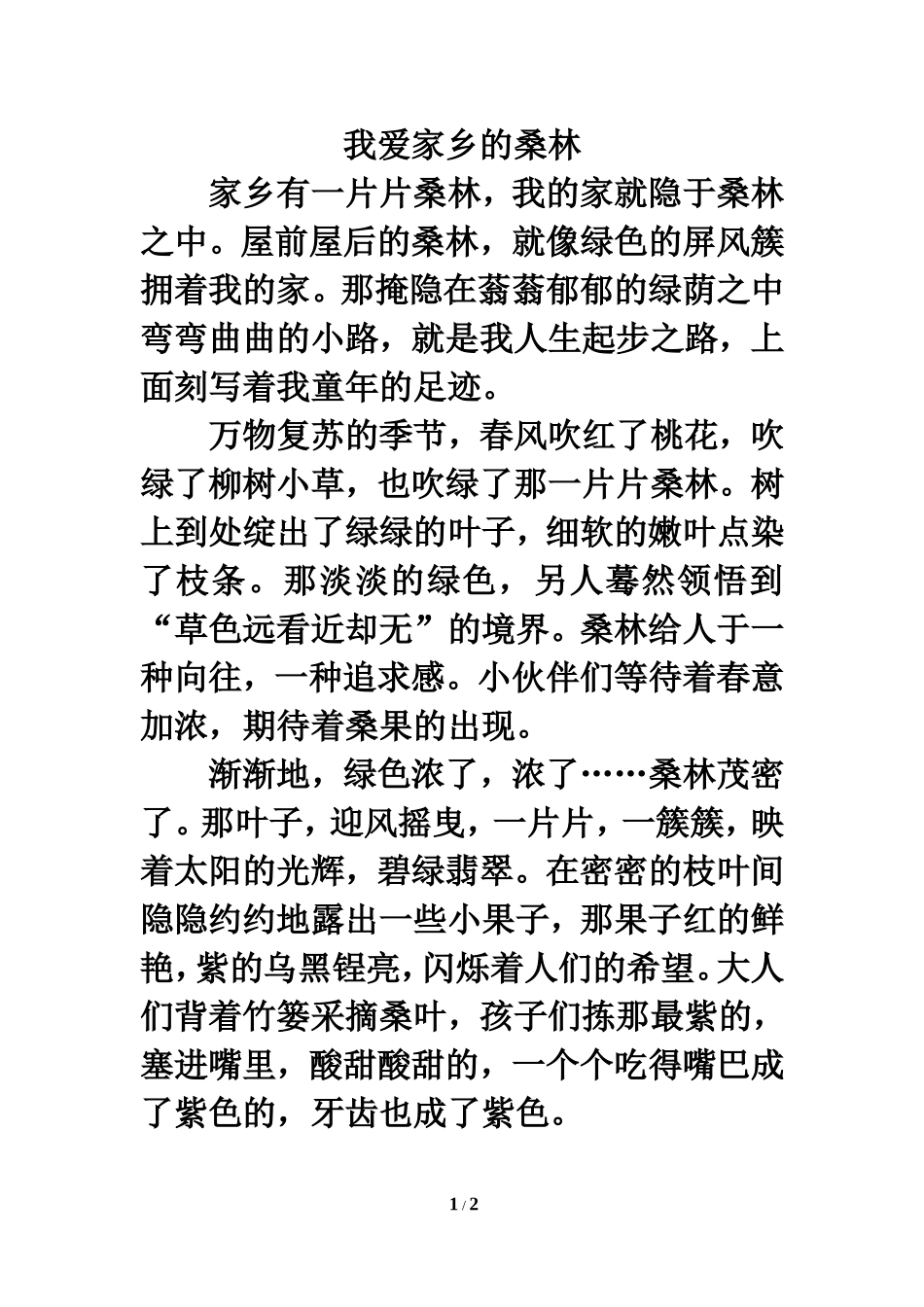 习作范文：我爱家乡的桑林_第1页