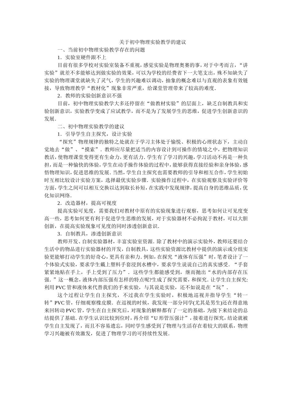 关于初中物理实验教学的建议_第1页