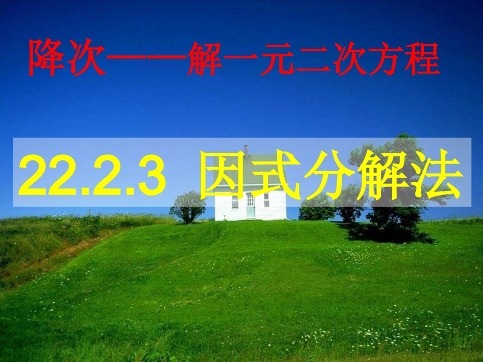 因式分解法课件_第2页