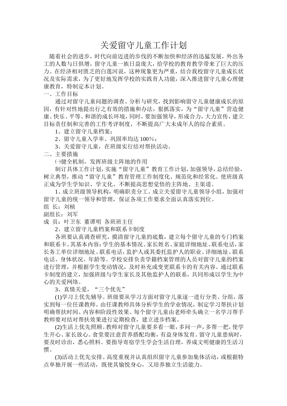 关爱留守儿童工作计划_第1页