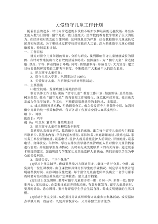 关爱留守儿童工作计划