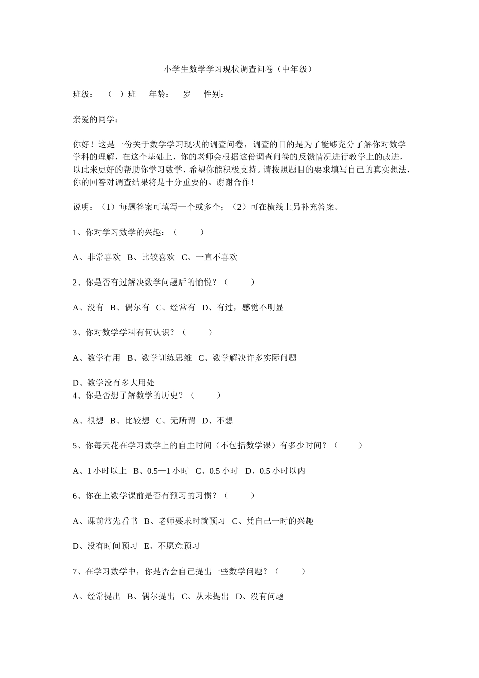 小学生数学学习现状调查问卷_第1页