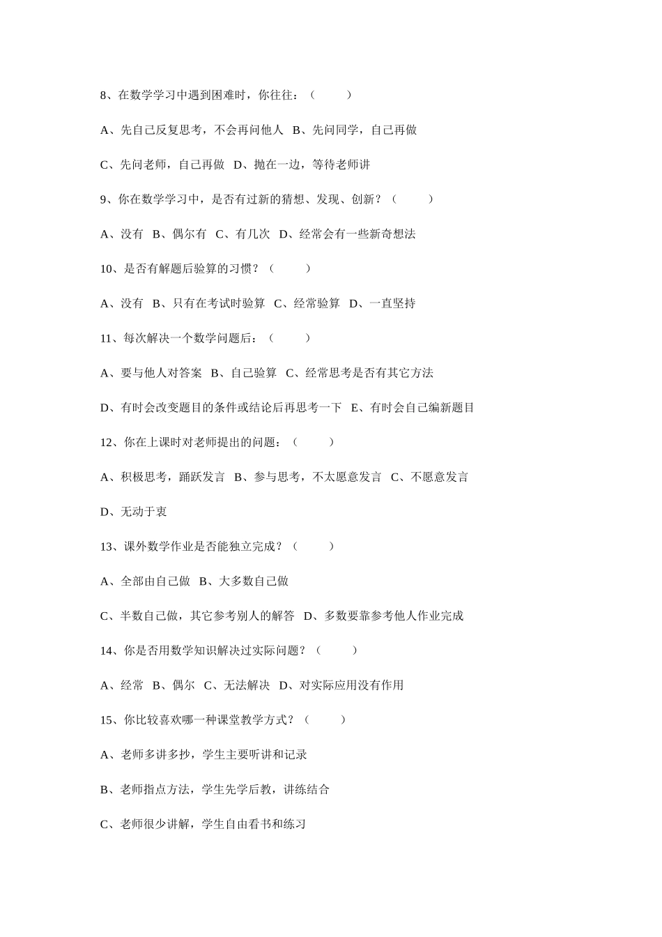 小学生数学学习现状调查问卷_第2页