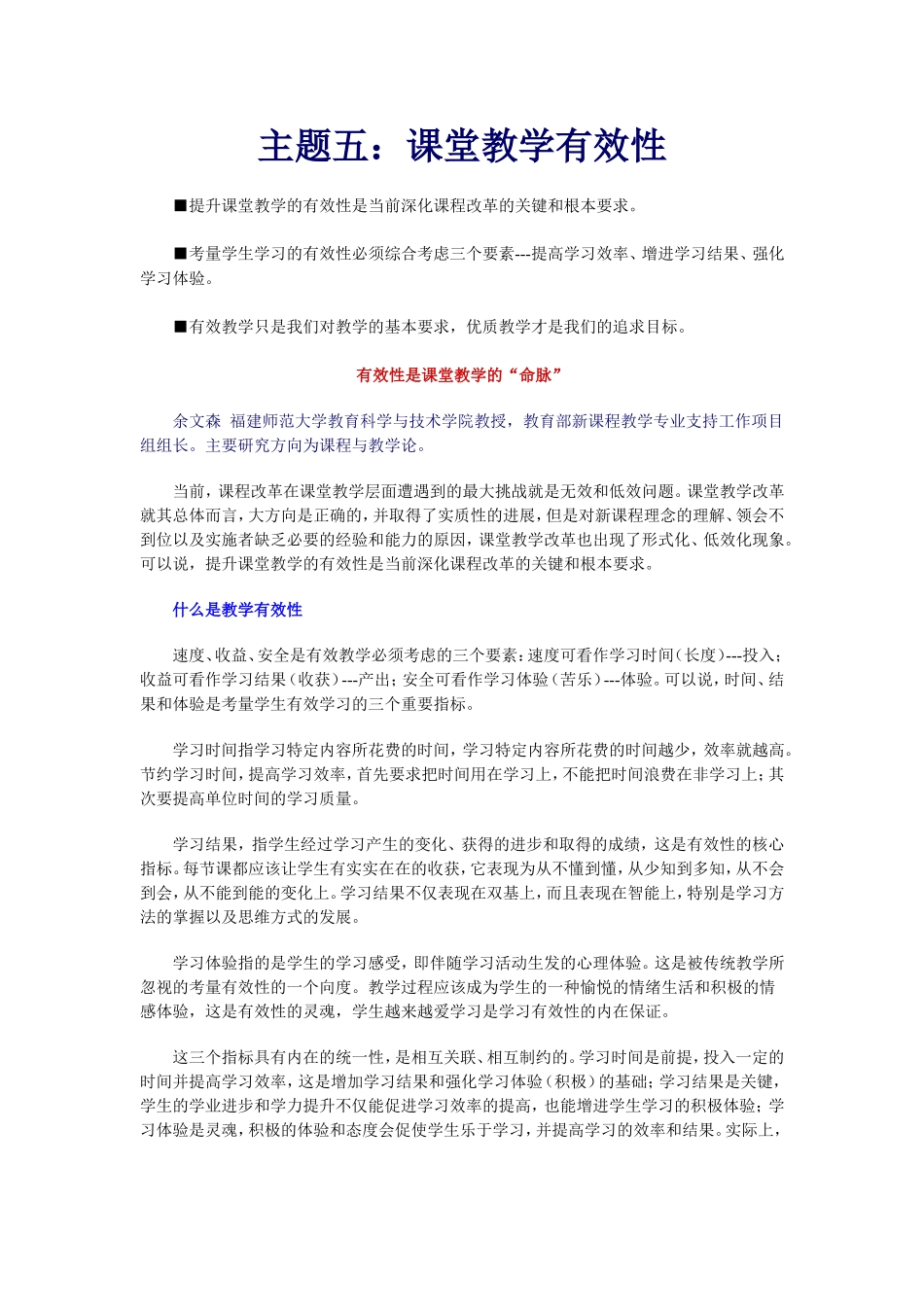 主题五：课堂教学有效性_第1页