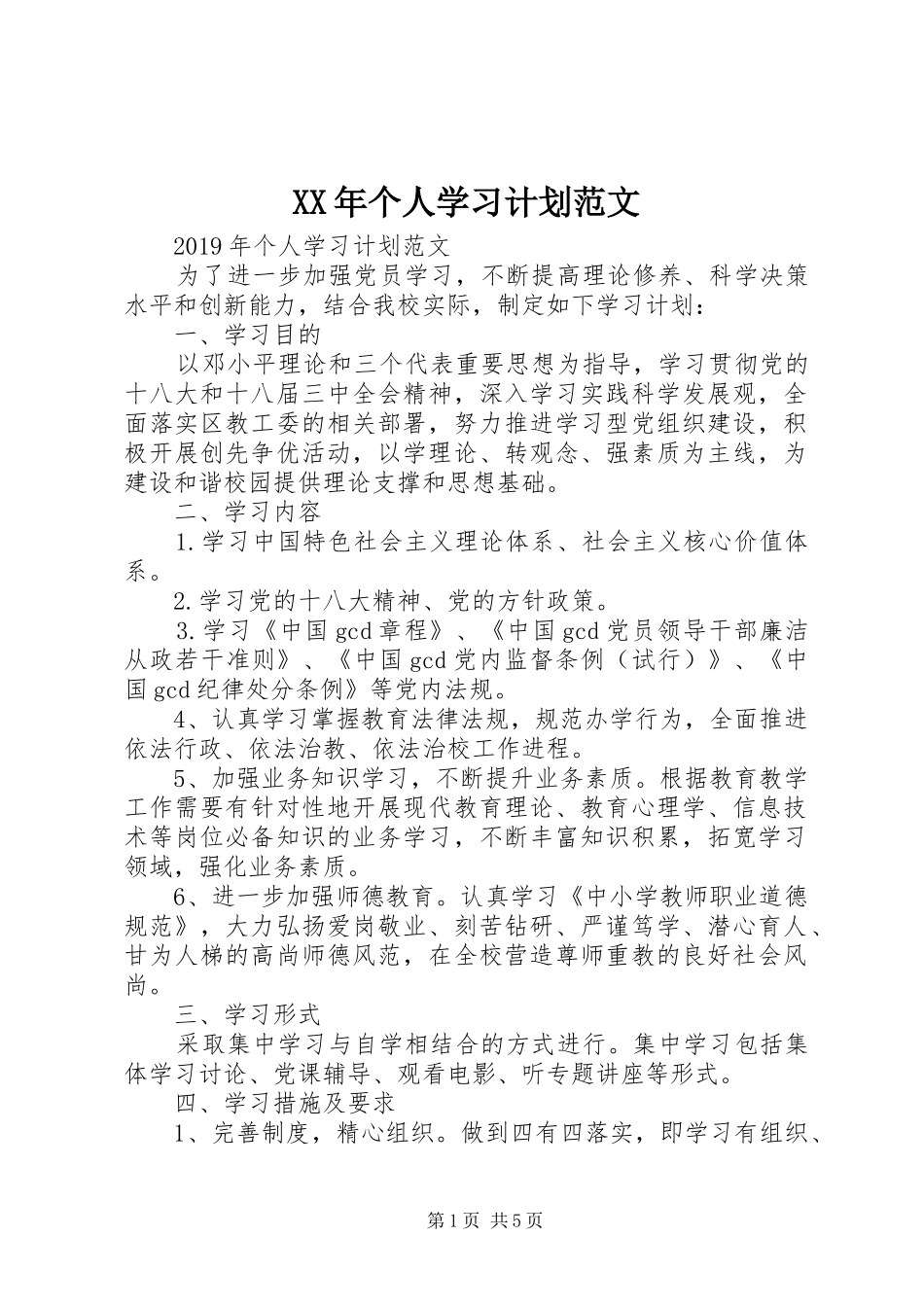 XX年个人学习计划范文_第1页