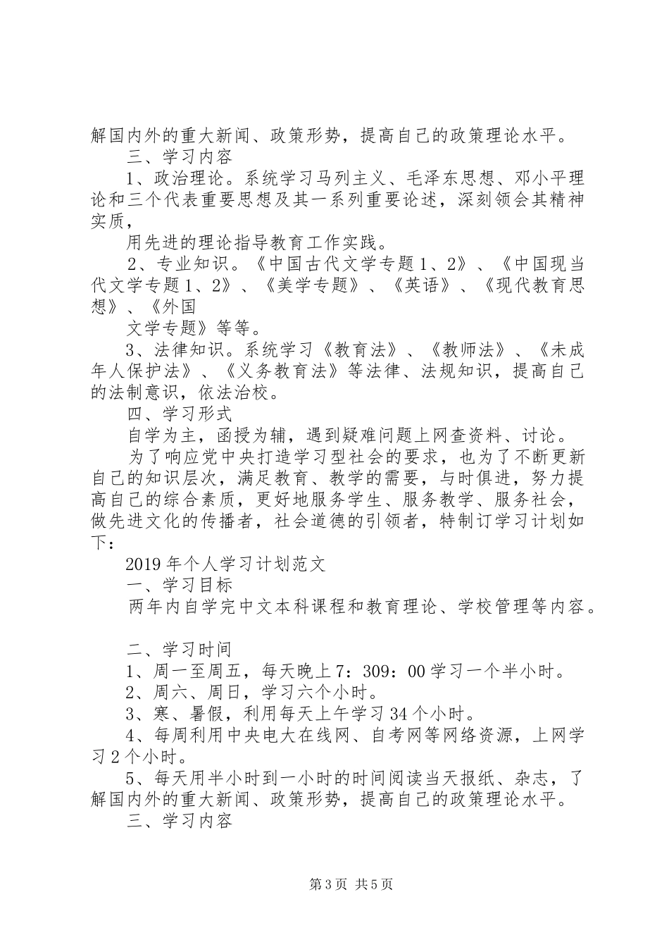 XX年个人学习计划范文_第3页