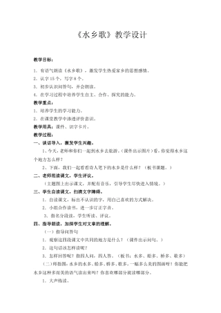 《水乡歌》教学设计