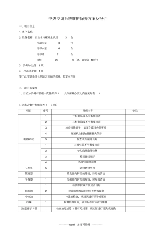 中央空调维保方案及报价