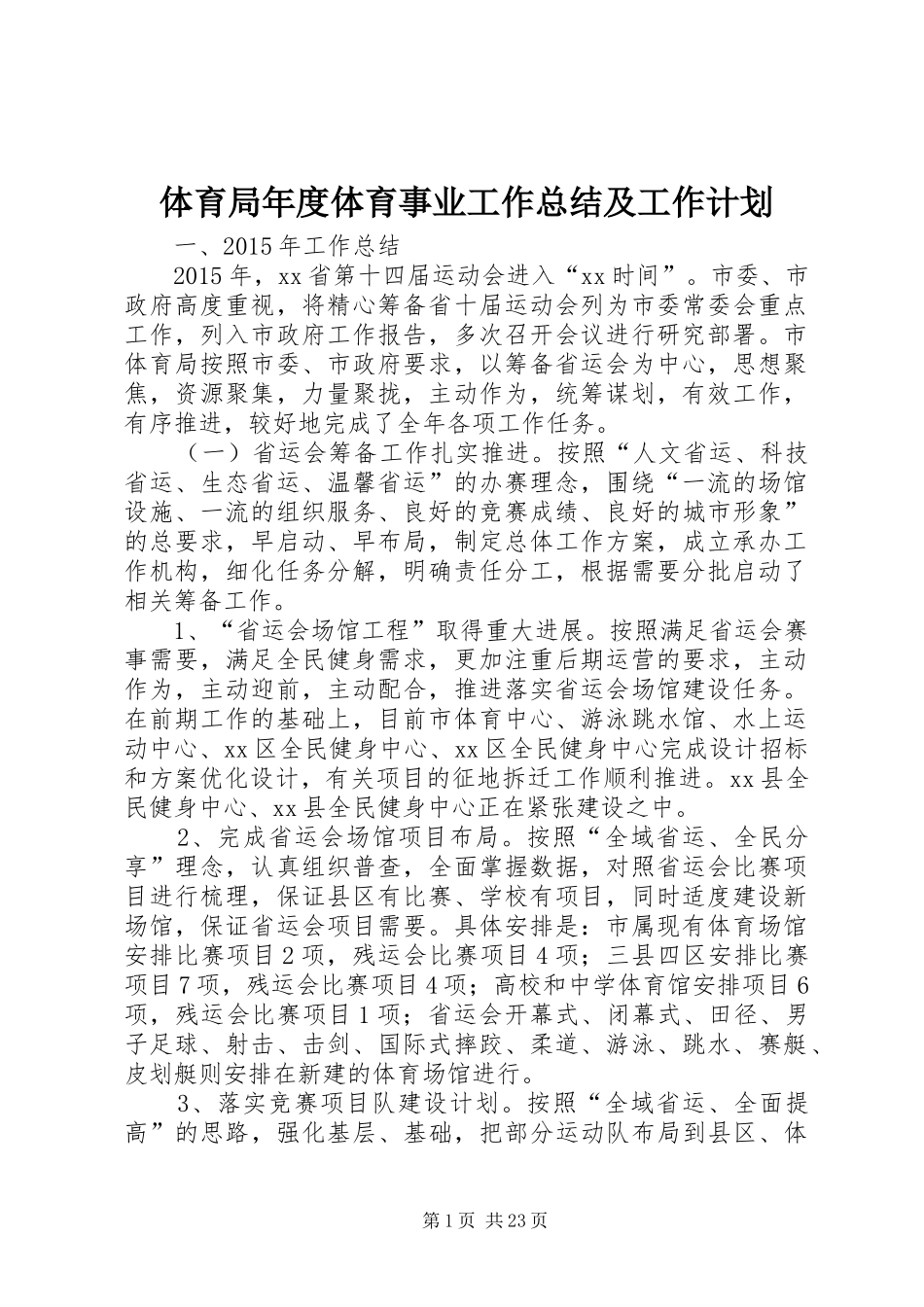 体育局年度体育事业工作总结及工作计划_第1页