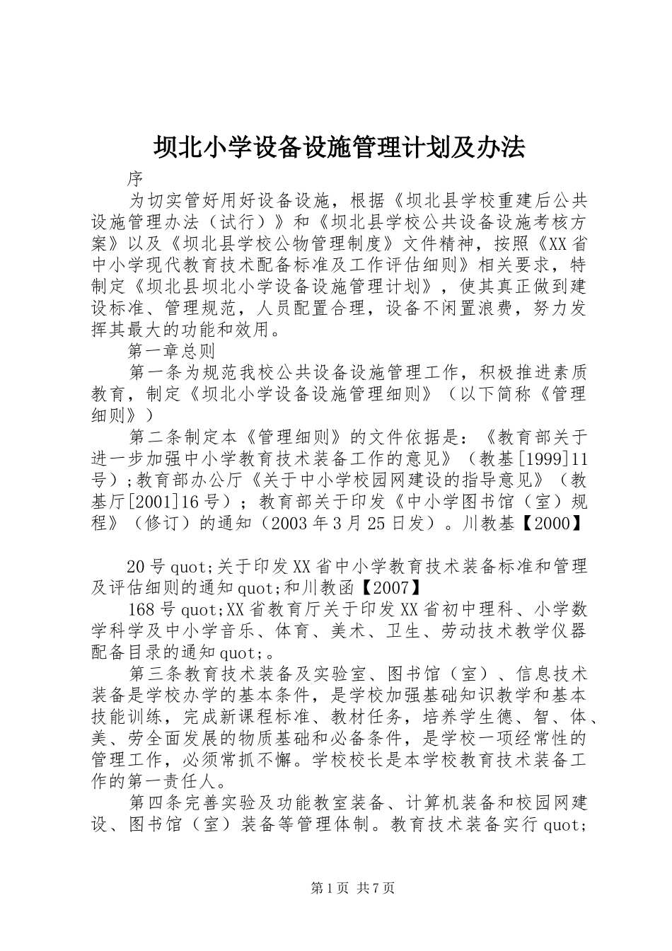 坝北小学设备设施管理计划及办法_第1页