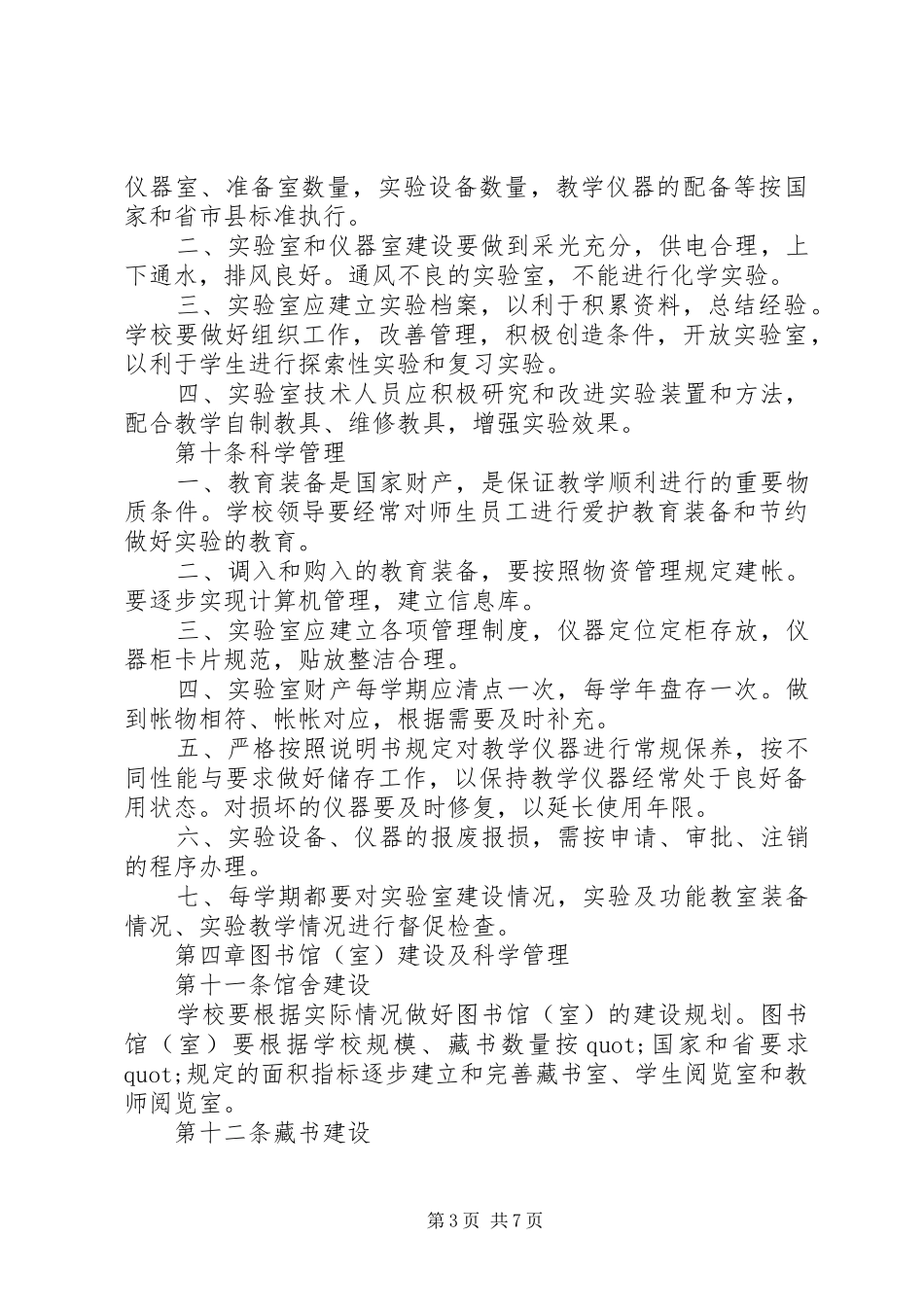 坝北小学设备设施管理计划及办法_第3页