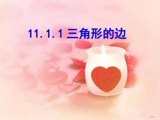 三角形的边第一课时