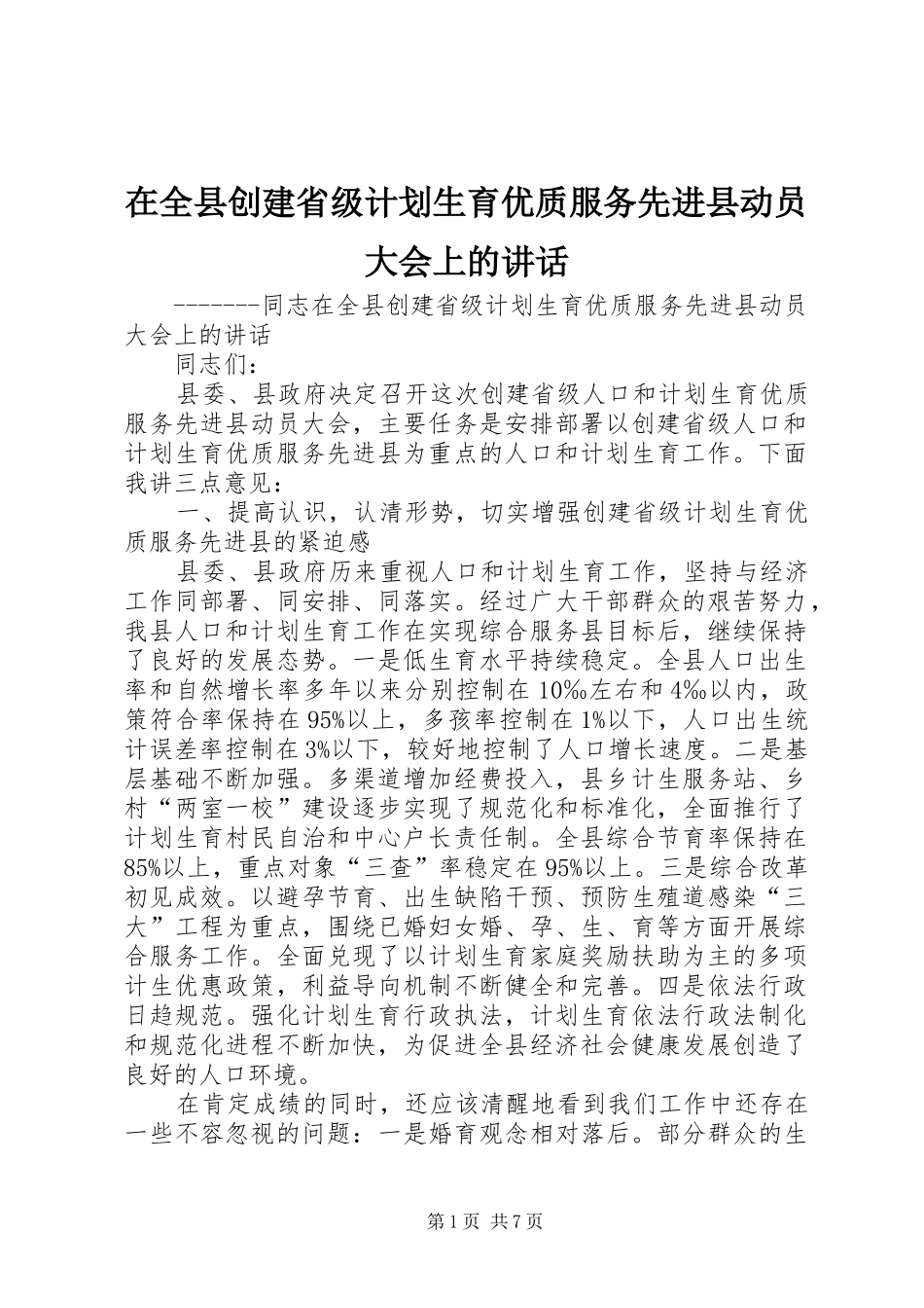 在全县创建省级计划生育优质服务先进县动员大会上的讲话_第1页