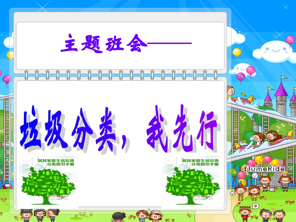 “垃圾分类_我先行”主题班会_第1页