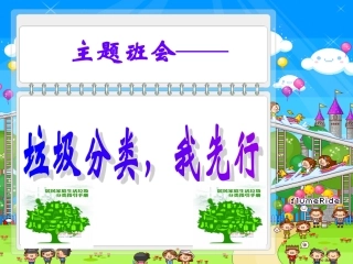 “垃圾分类_我先行”主题班会
