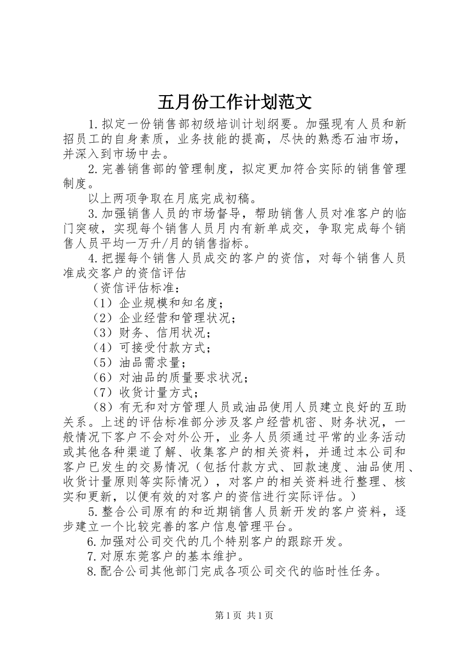 五月份工作计划范文_第1页