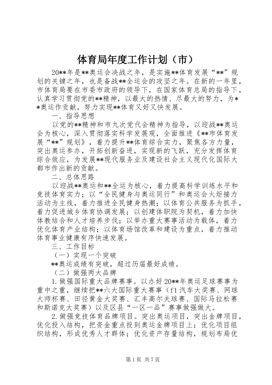 体育局年度工作计划（市）_第1页