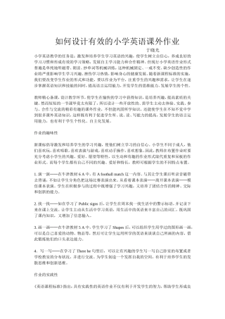 如何设计有效的小学英语课外作业