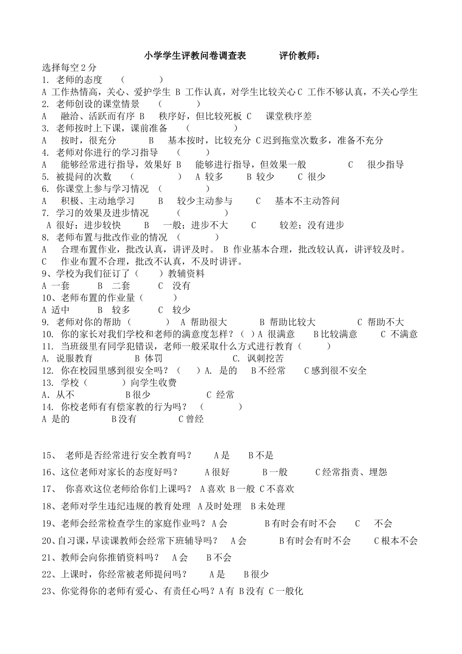 小学学生评教问卷调查表[1]_第1页