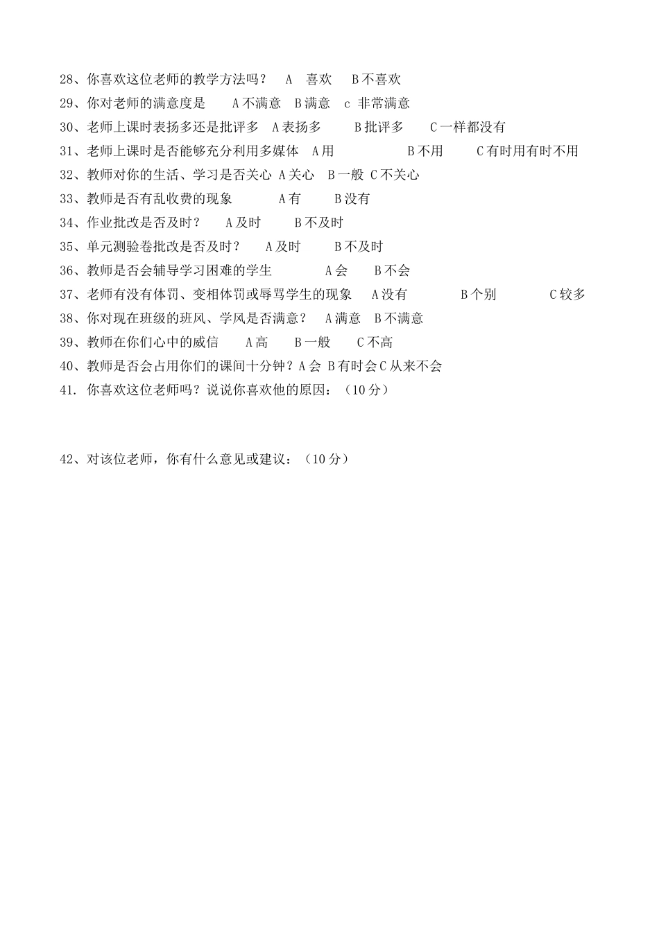 小学学生评教问卷调查表[1]_第2页