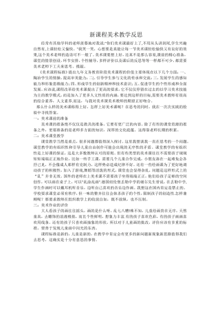 新课程美术教学反思