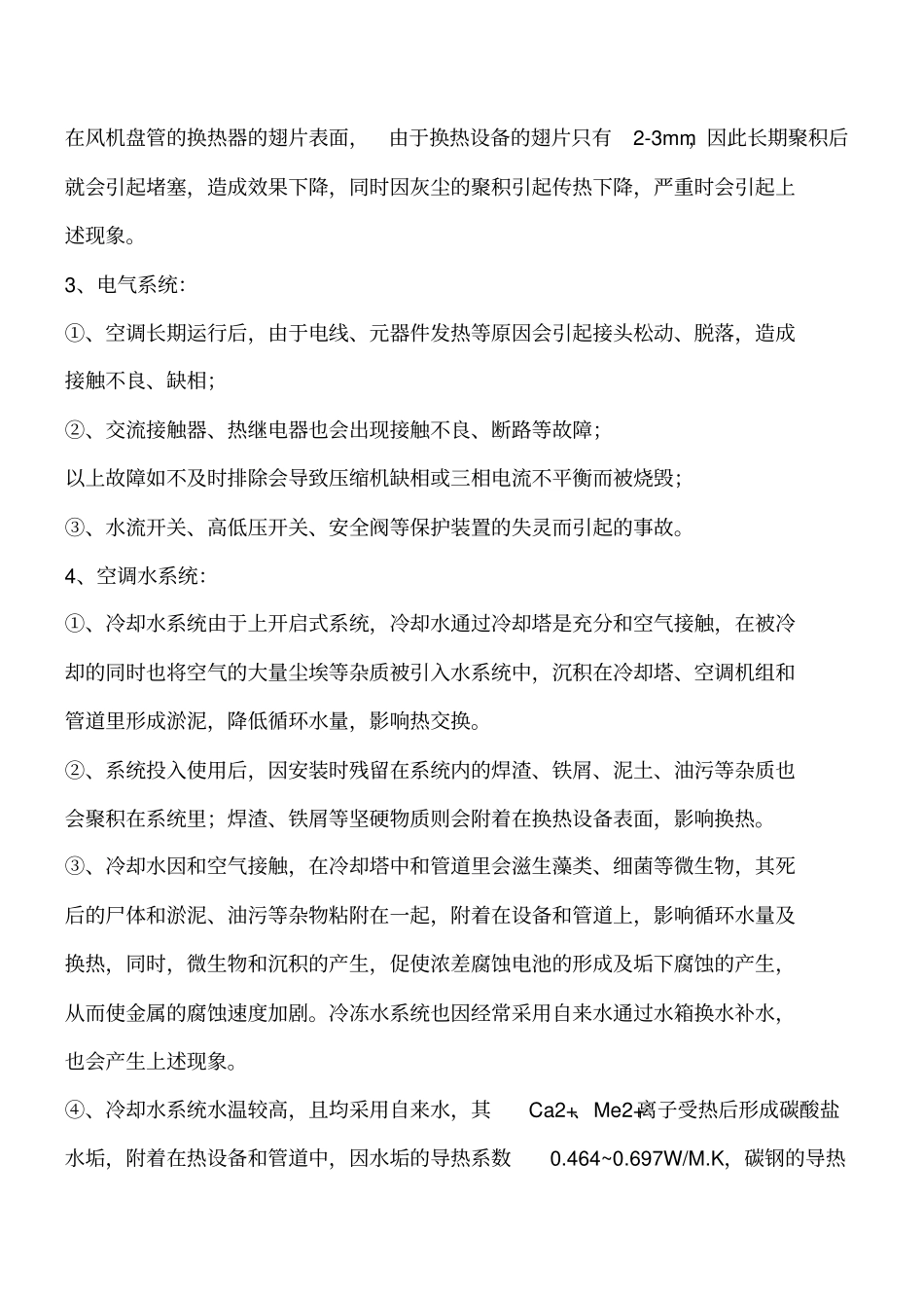 中央空调维保方案工程类精品文档_第2页